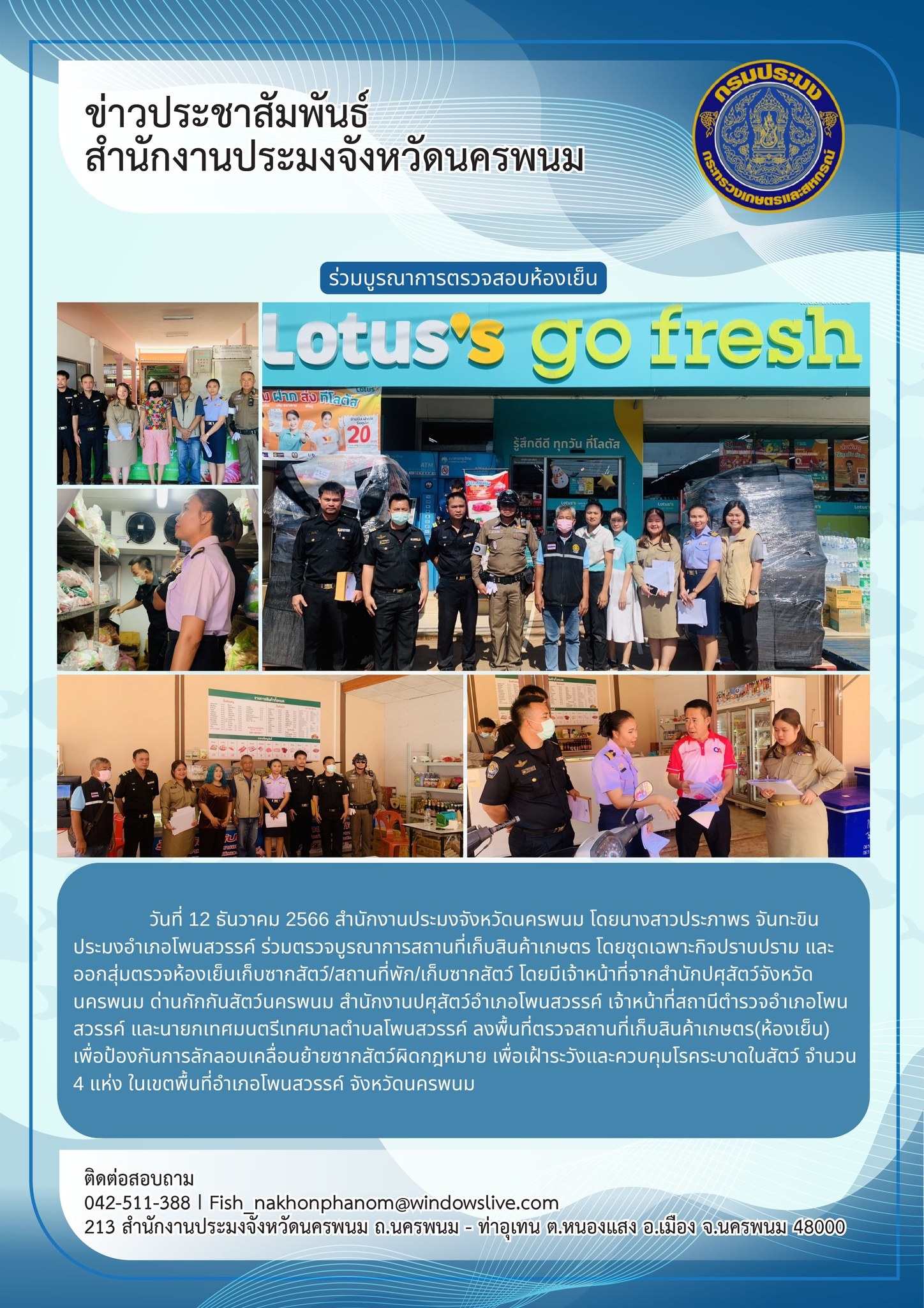 ร่วมตรวจบูรณาการสถานที่เก็บสินค้าเกษตร โดยชุดเฉพาะกิจปราบปราม และออกสุ่มตรวจห้องเย็นเก็บซากสัตว์/สถานที่พัก/เก็บซากสัตว์..คลิก