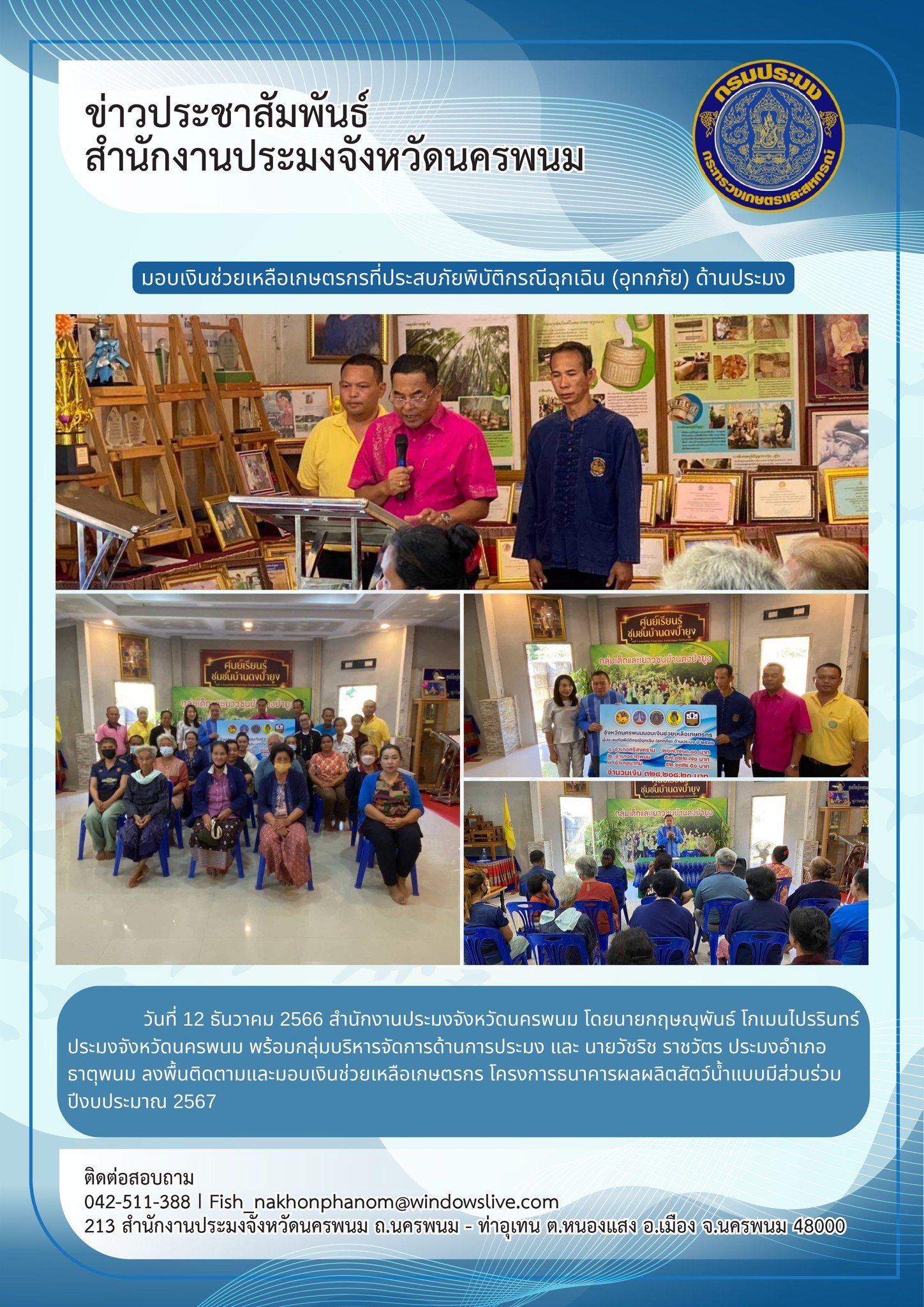 ลงพื้นติดตามและมอบเงินช่วยเหลือเกษตรกร โครงการธนาคารผลผลิตสัตว์น้ำแบบมีส่วนร่วมปีงบประมาณ 2567..คลิก