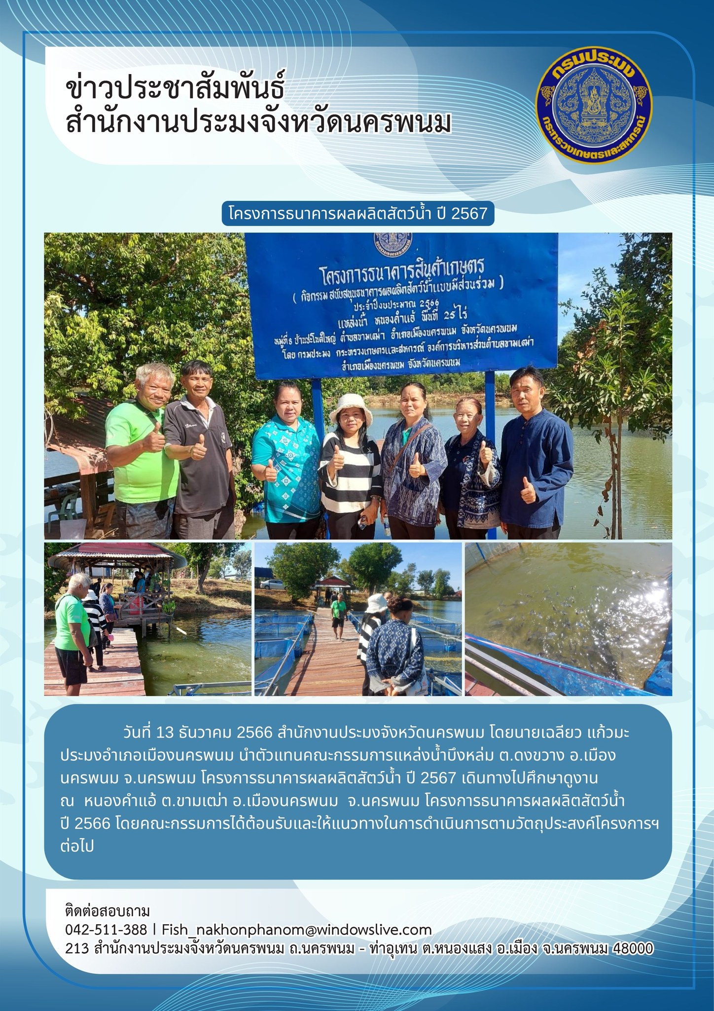 โครงการธนาคารผลผลิตสัตว์น้ำปี 2567..คลิก