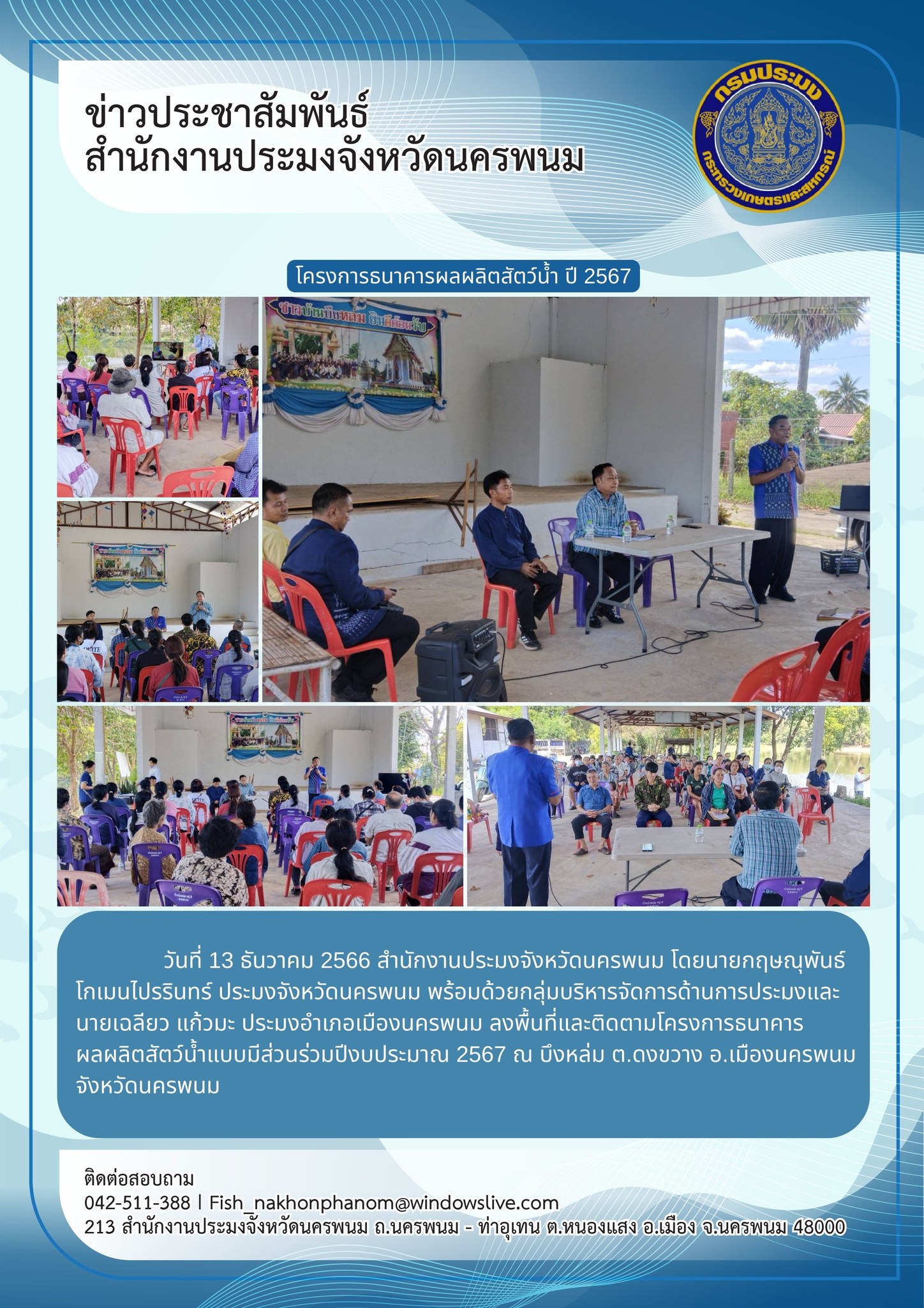 ลงพื้นที่และติดตามโครงการธนาคารผลผลิตสัตว์น้ำแบบมีส่วนร่วมปีงบประมาณ 2567..คลิก