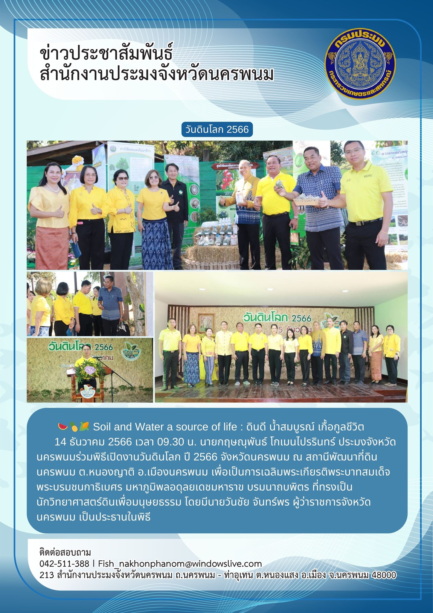 เข้าร่วมพิธีเปิดงานวันดินโลก ปี 2566..คลิก