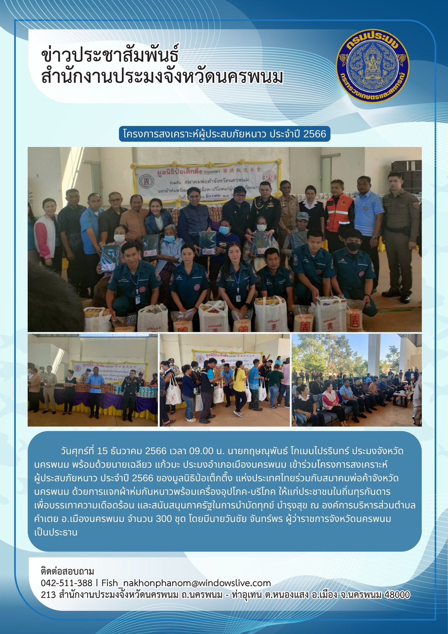 โครงการสงเคราะห์ผู้ประสบภัยหนาว ประจำปี 2566..คลิก