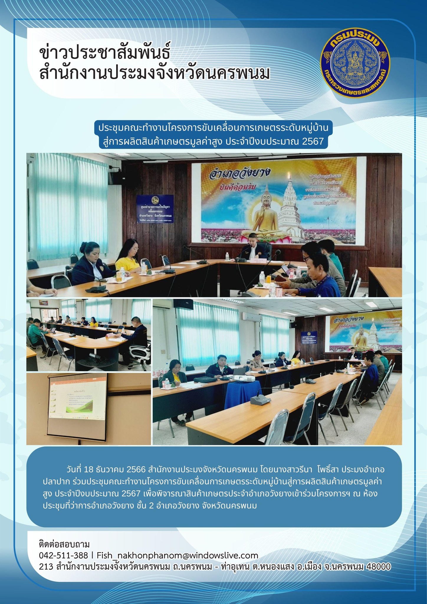 เข้าร่วมประชุมคณะทำงานโครงการขับเคลื่อนการเกษตรระดับหมู่บ้านสู่การผลิตสินค้าเกษตรมูลค่าสูง ประจำปีงบประมาณ 2567..คลิก
