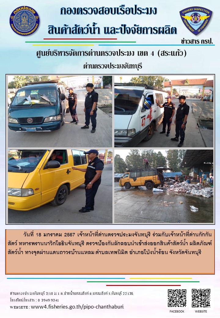 รายงานการปฏิบัติงานประจำวันที่ 18 มกราคม 2567..คลิก