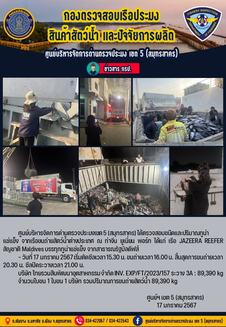 การขนถ่ายทูน่าแช่แข็งจากเรือขนถ่ายสัตว์น้ำสัญชาติมัลดีฟส์ เรือ JAZEERA REEFER บรรทุกทูน่าแช่แข็งจากประเทศมัลดีฟส์ วันที่ 17 มกราคม 2567..คลิก