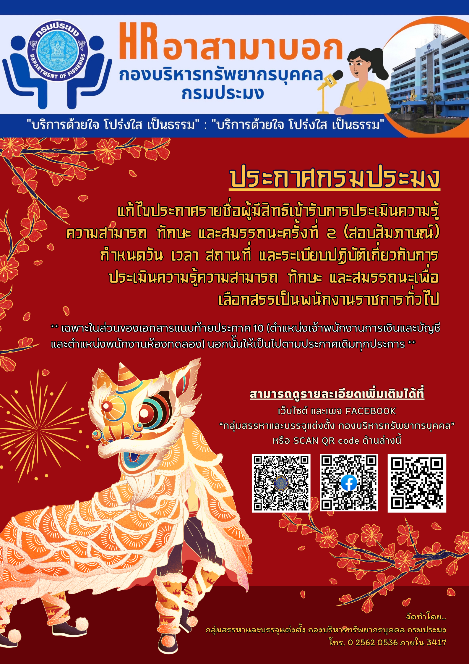 แก้ไขประกาศรายชื่อผู้มีสิทธิเข้ารับการประเมินความรู้ความสามารถ ทักษะ และสมรรถนะ ครั้งที่ 2 (สอบสัมภาษณ์)..คลิก