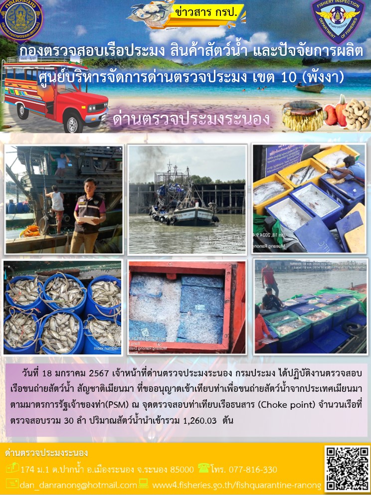 รายงานผลการตรวจเรือขนถ่ายสัตว์น้ำจากประเทศเมียนมาร์..คลิก