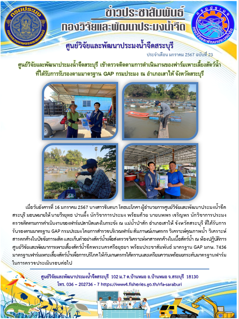ศูนย์วิจัยและพัฒนาประมงน้ำจืดสระบุรี เข้าตรวจติดตามการดำเนินงานของฟาร์มเพาะเลี้ยงสัตว์น้ำที่ได้รับการรับรองตามมาตรฐาน GAP กรมประมง ณ อำเภอเสาไห้ จังหวัดสระบุรี..คลิก