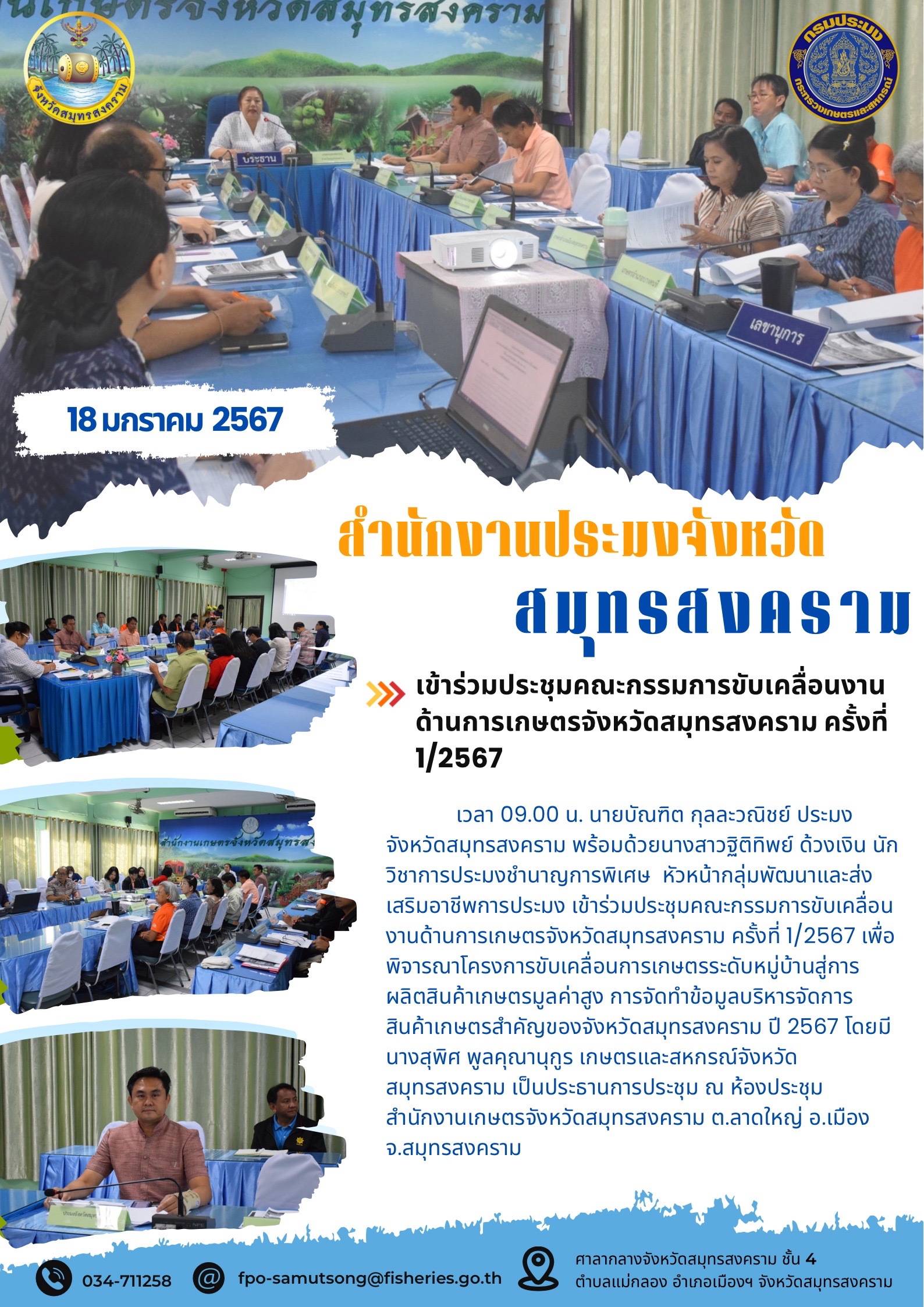 เข้าร่วมประชุมคณะกรรมการขับเคลื่อนงานด้านการเกษตรจังหวัดสมุทรสงคราม ครั้งที่ 1/2567..คลิก