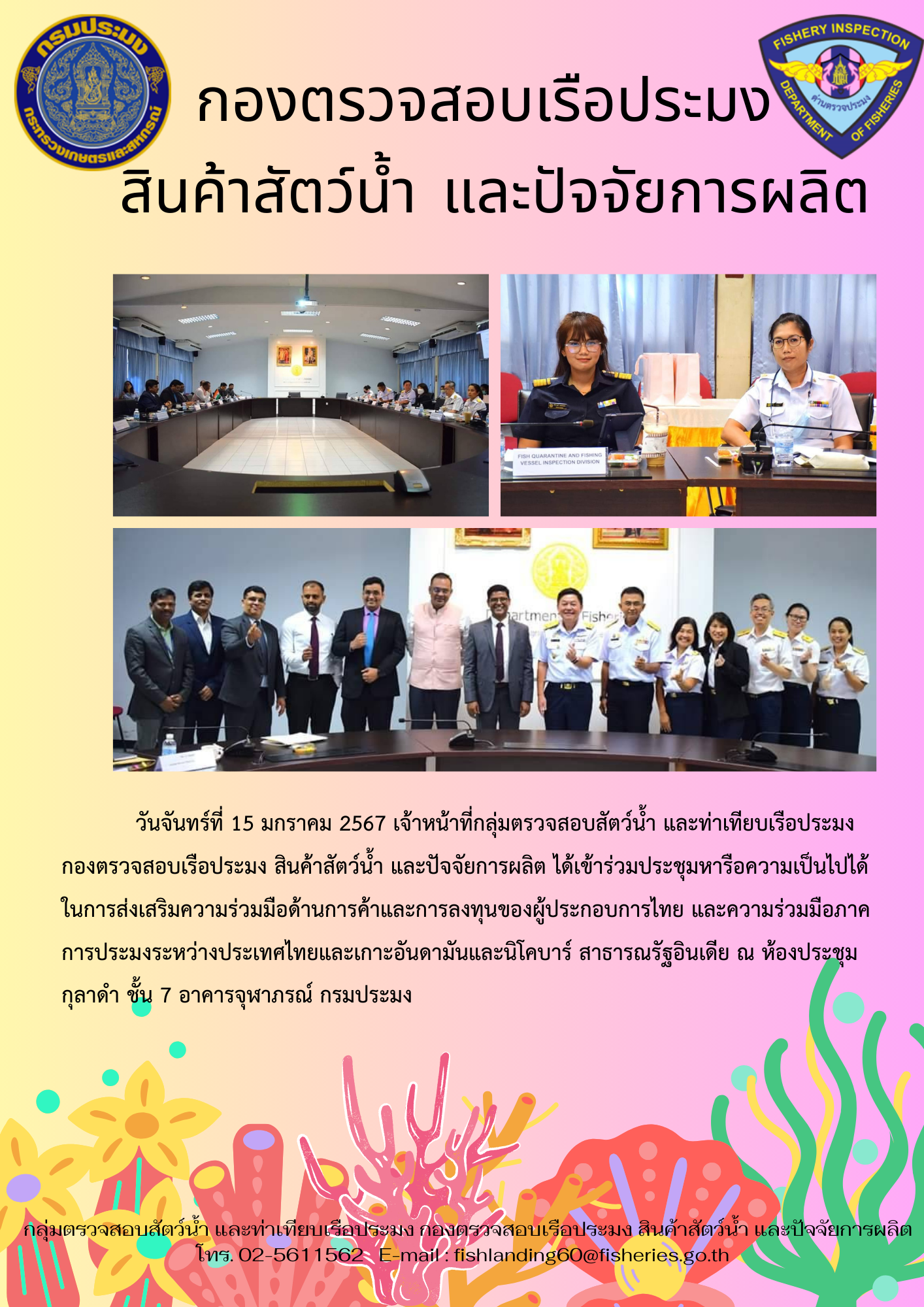 เจ้าหน้าที่กลุ่มตรวจสอบสัตว์น้ำ และท่าเทียบเรือประมงเข้าร่วมประชุมหารือร่วมกับสาธารณรัฐอินเดีย..คลิก