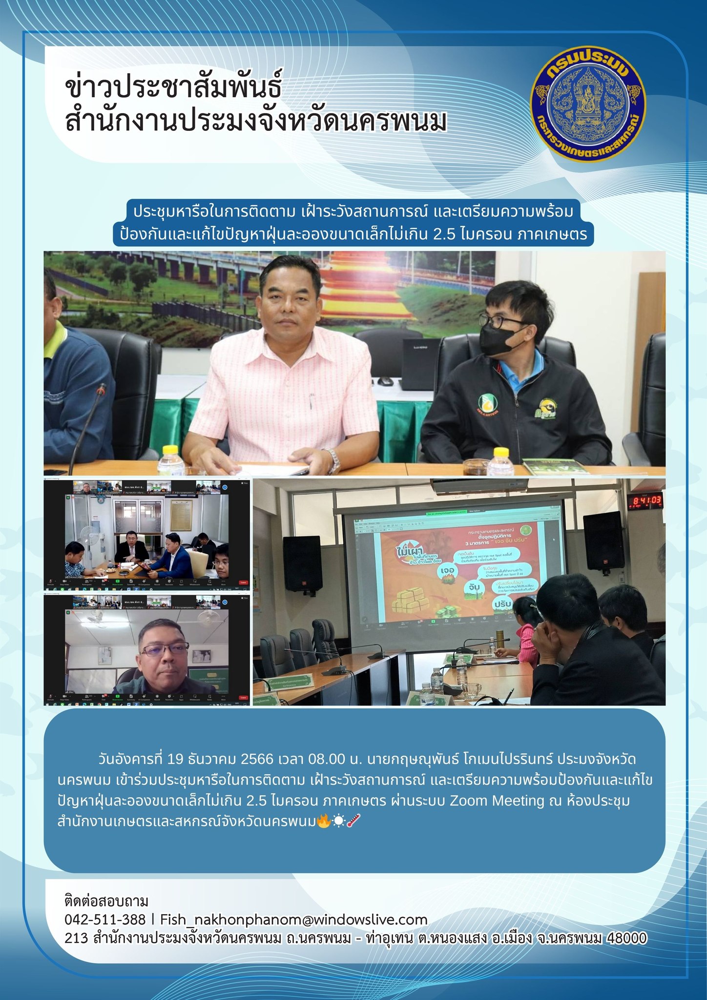 เข้าร่วมประชุมหารือในการติดตาม เฝ้าระวังสถานการณ์ และเตรียมความพร้อมป้องกันและแก้ไขปัญหาฝุ่นละออง..คลิก