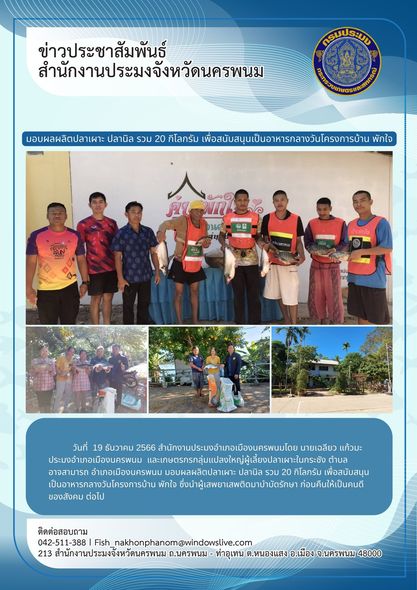 มอบผลผลิตปลาเผาะ ปลานิล รวม 20 กิโลกรัม เพื่อสนับสนุนเป็นอาหารกลางวันโครงการบ้าน พักใจ..คลิก