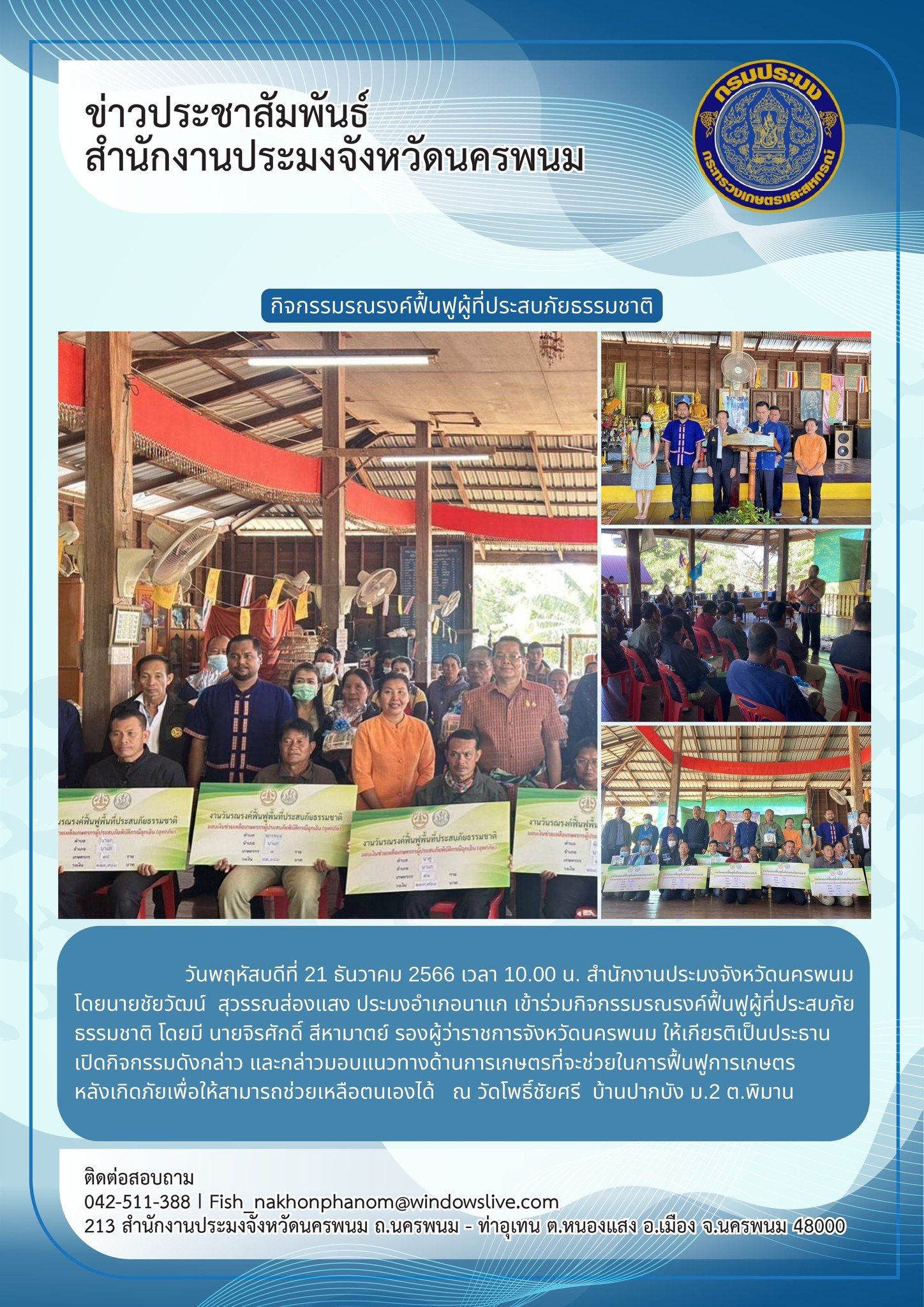 เข้าร่วมกิจกรรมรณรงค์ฟื้นฟูผู้ที่ประสบภัยธรรมชาติ..คลิก