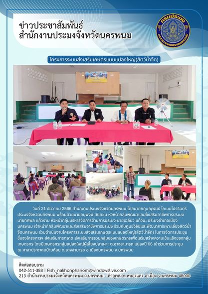 โครงการระบบส่งเสริมเกษตรแบบแปลงใหญ่(สัตว์น้ำจืด)..คลิก