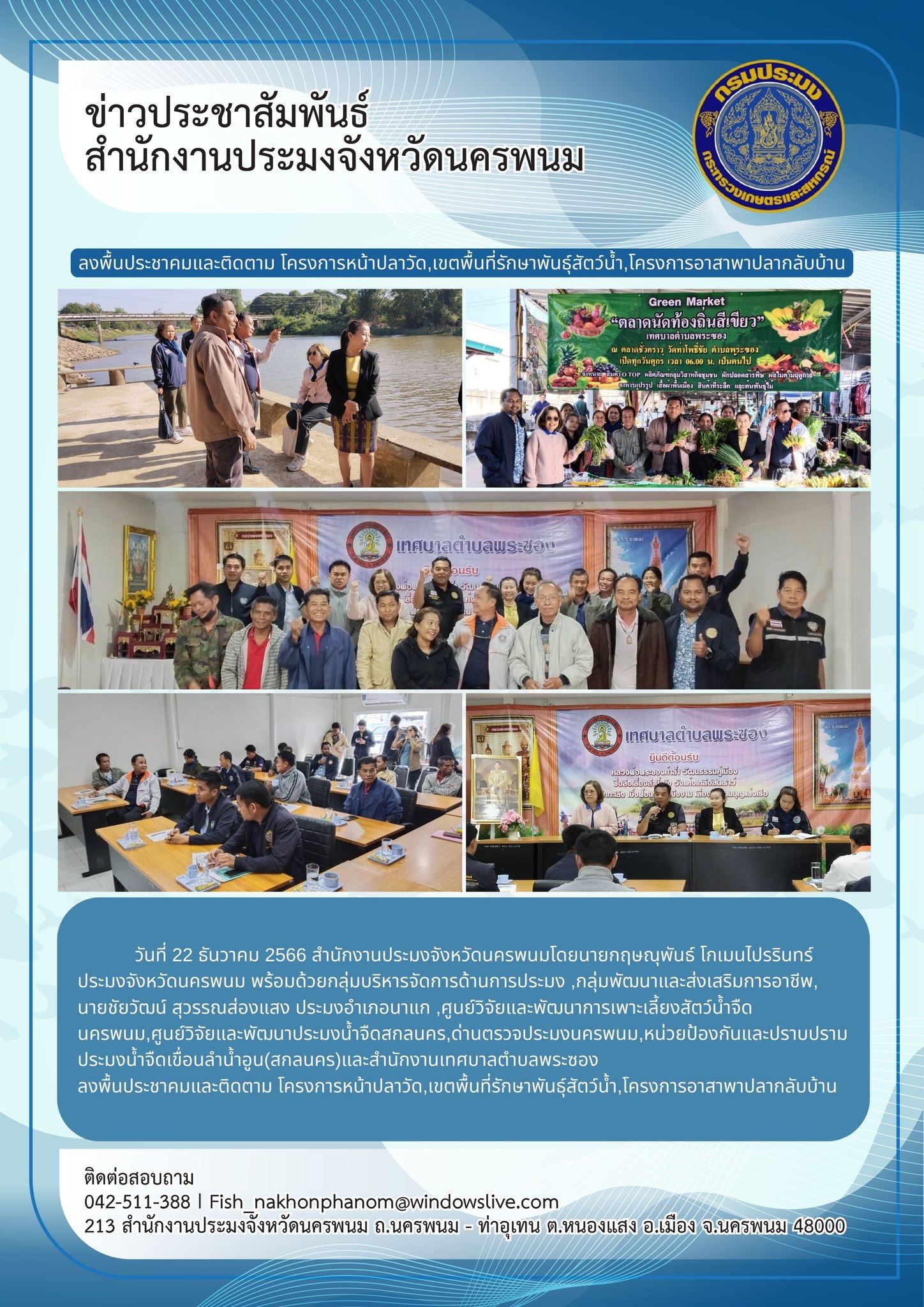 ลงพื้นประชาคมและติดตาม โครงการหน้าปลาวัด,เขตพื้นที่รักษาพันธุ์สัตว์น้ำ,โครงการอาสาพาปลากลับบ้าน..คลิก