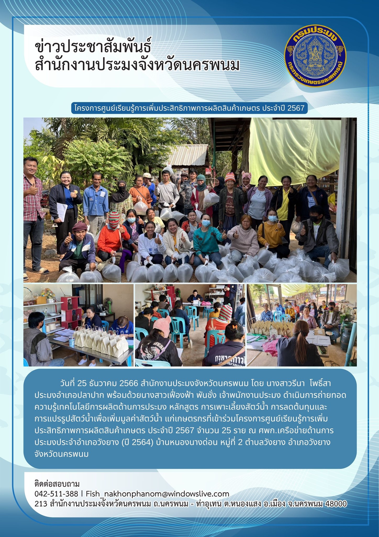 โครงการศูนย์เรียนรู้การเพิ่มประสิทธิภาพการผลิตสินค้าเกษตร ประจำปี 2567..คลิก