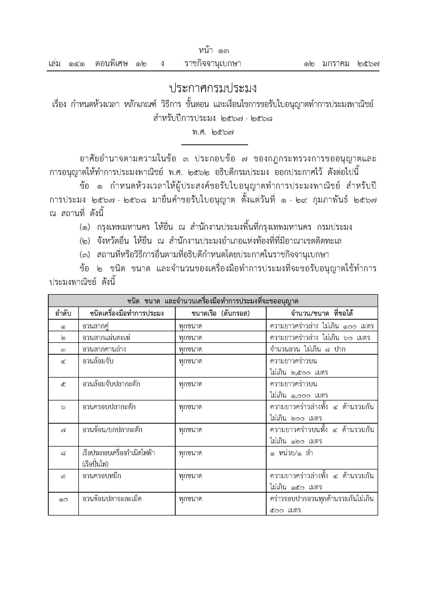 ประกาศกรมประมง เรื่อง กำหนดห้วงเวลา หลักเกณฑ์ วิธีการ ขั้นตอน และเงื่อนไขการขอรับใบอนุญาตทำการประมงพาณิชย์ สำหรับปีการประมง 2567 - 2568