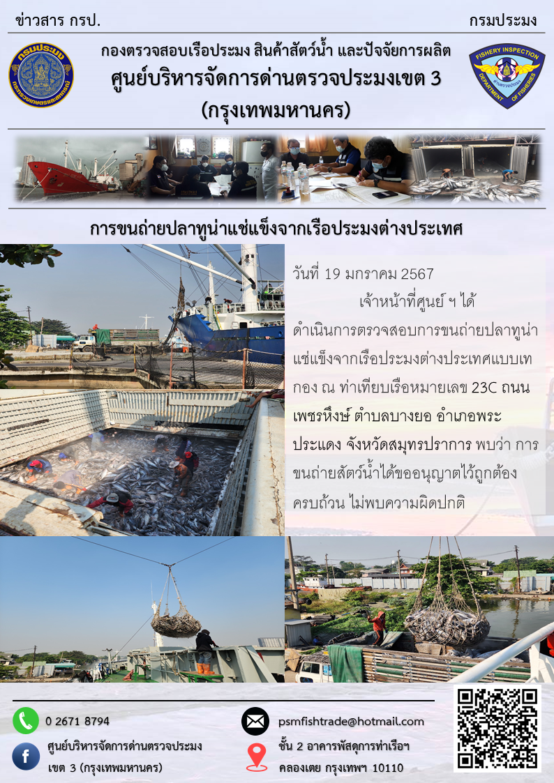 การขนถ่ายปลาทูน่าแช่แข็งจากเรือประมงต่างประเทศ..คลิก