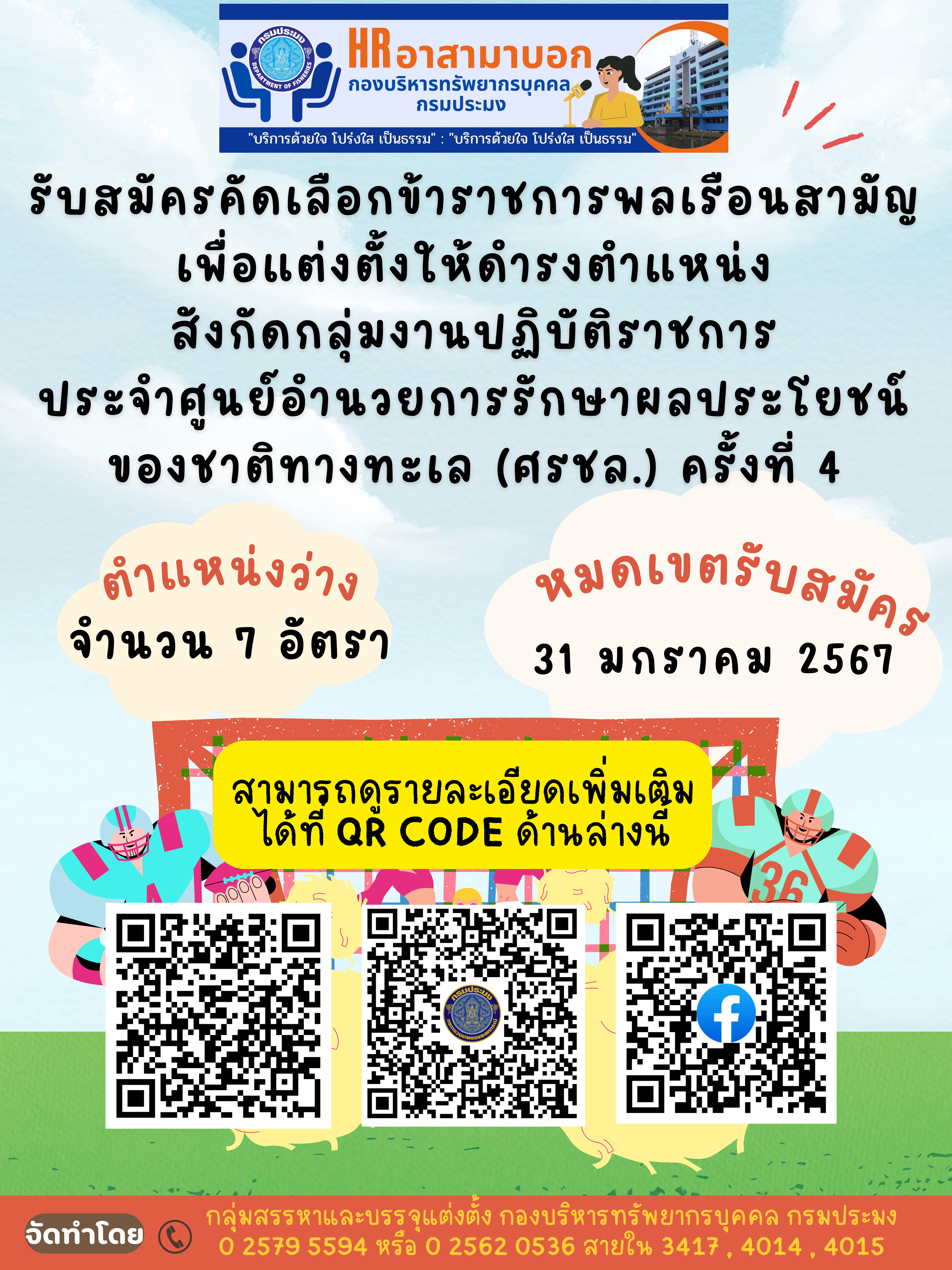 รับสมัครคัดเลือกข้าราชการพลเรือนสามัญเพื่อแต่งตั้งให้ดำรงตำแหน่งสังกัดกลุ่มงานปฏิบัติราชการประจำศูนย์อำนวยการรักษาผลประโยชน์ของชาติทางทะเล (ศรชล.) ครั้งที่ 4..คลิก