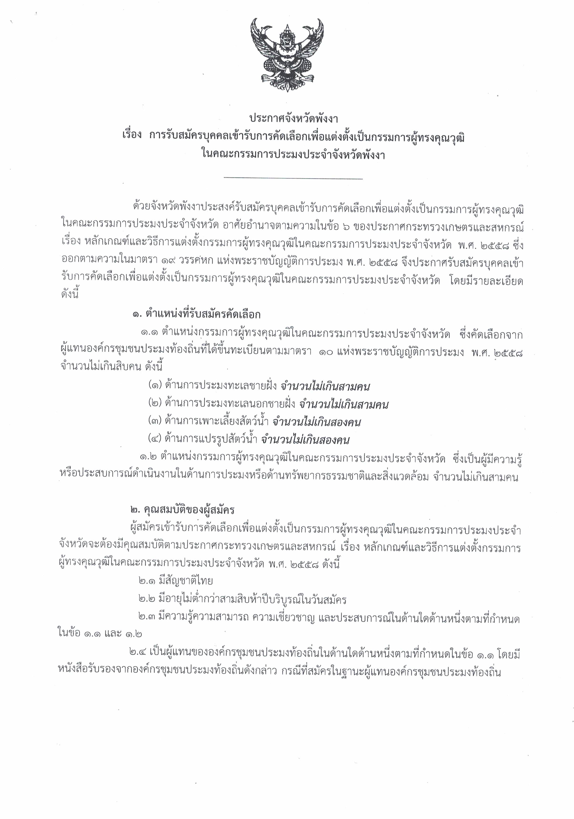 รับสมัครผู้ทรงคุณวุฒิด้านประมงในคณะกรรมการประมงประจำจังหวัดพังงา ตั้งแต่ วันที่ 17 มกราคม ถึงวันที่ 28 กุมภาพันธ์ 2567 ในวันเวลาราชการ