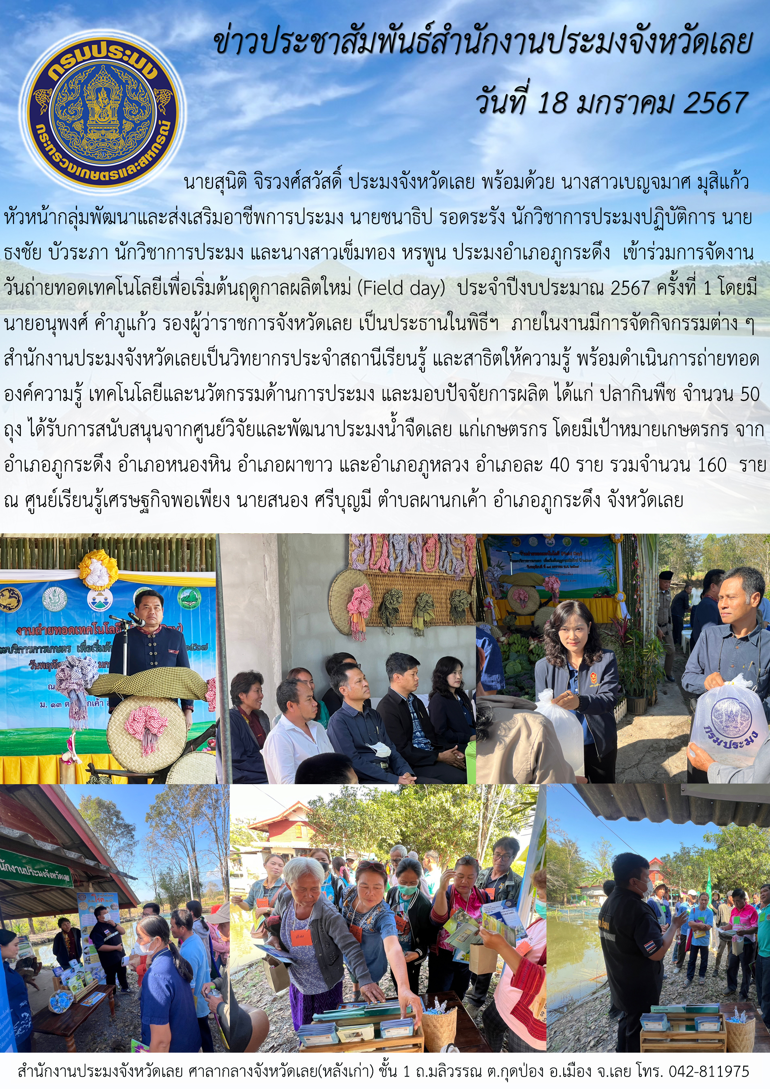 ร่วมการจัดงานวันถ่ายทอดเทคโนโลยีเพื่อเริ่มต้นฤดูกาลผลิตใหม่ (Field day) ประจำปี พ.ศ. 2567 อำเภอภูกระดึง จังหวัดเลย