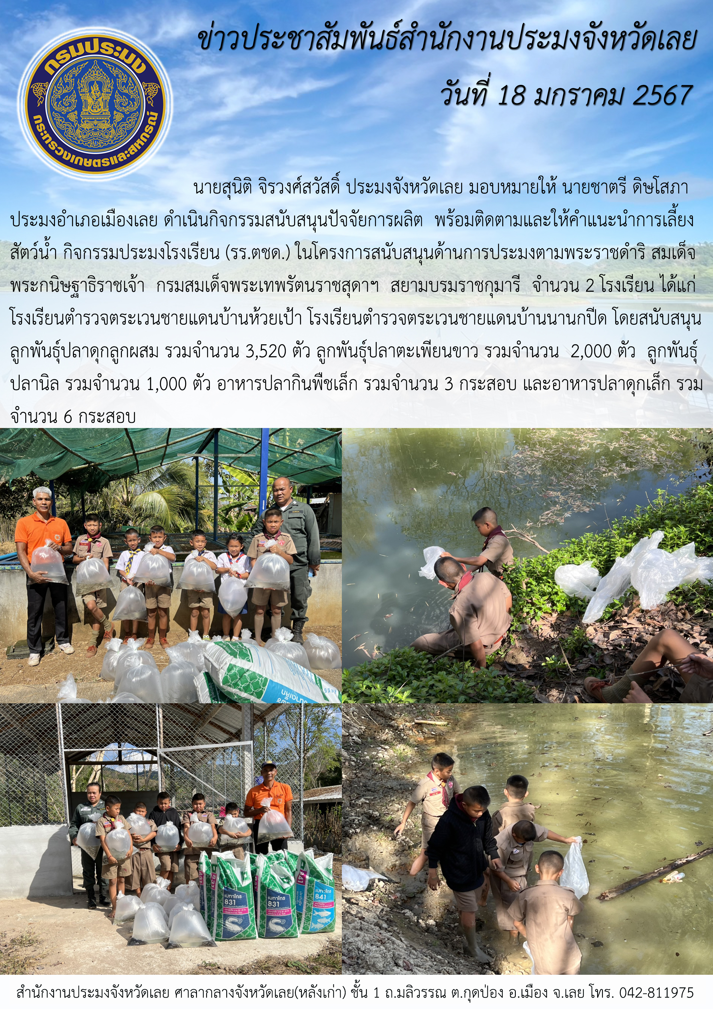 สนับสนุนปัจจัยการผลิต พร้อมติดตามและให้คำแนะนำการเลี้ยงสัตว์น้ำ กิจกรรมประมงโรงเรียน (รร.ตชด.) ในโครงการสนับสนุนด้านการประมงตามพระราชดำริ สมเด็จพระกนิษฐาธิราชเจ้า กรมสมเด็จพระเทพรัตนราชสุดาฯ สยามบรมราชกุมารี