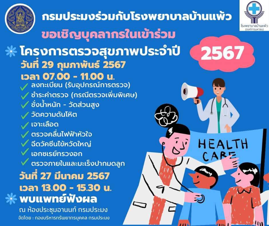 โครงการตรวจสุขภาพประจำปี วันที่ 29 กพ. 2567 เวลา 07.00-11.00 น.