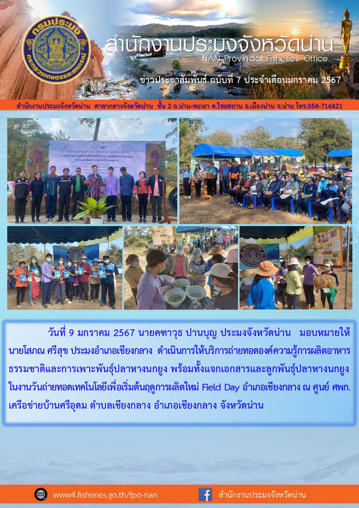 ข่าวประชาสัมพันธ์ :  ครั้งที่ 7 ประจำเดือนมกราคม 2567..คลิก