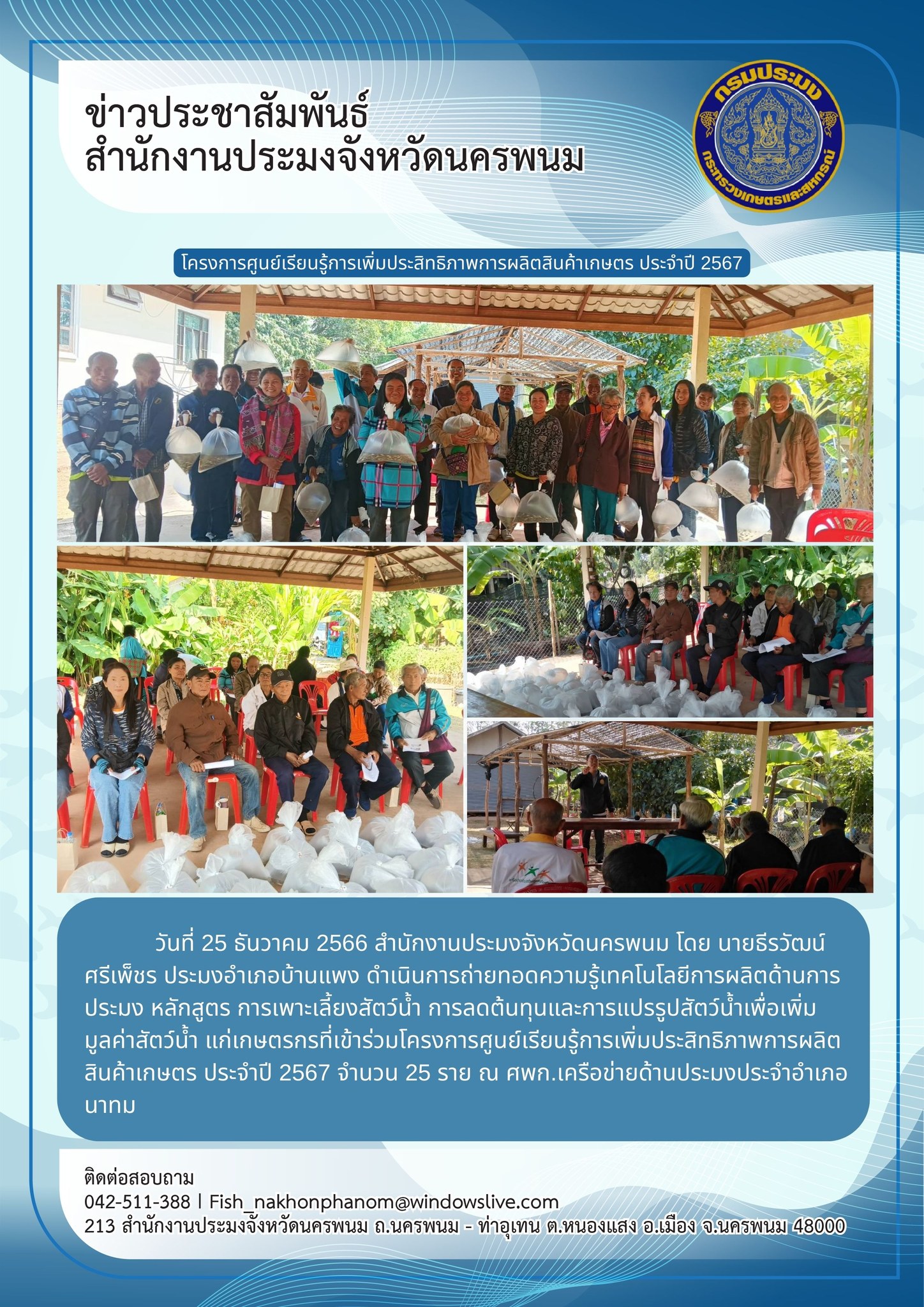 โครงการศูนย์เรียนรู้การเพิ่มประสิทธิภาพการผลิตสินค้าเกษตร ประจำปี 2567..คลิก
