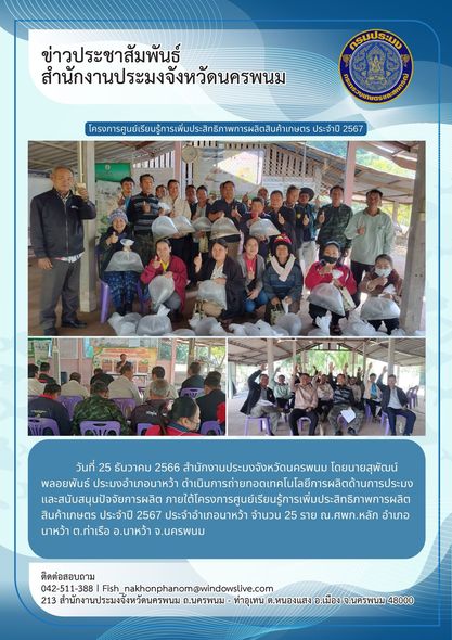 โครงการศูนย์เรียนรู้การเพิ่มประสิทธิภาพการผลิตสินค้าเกษตร ประจำปี 2567..คลิก