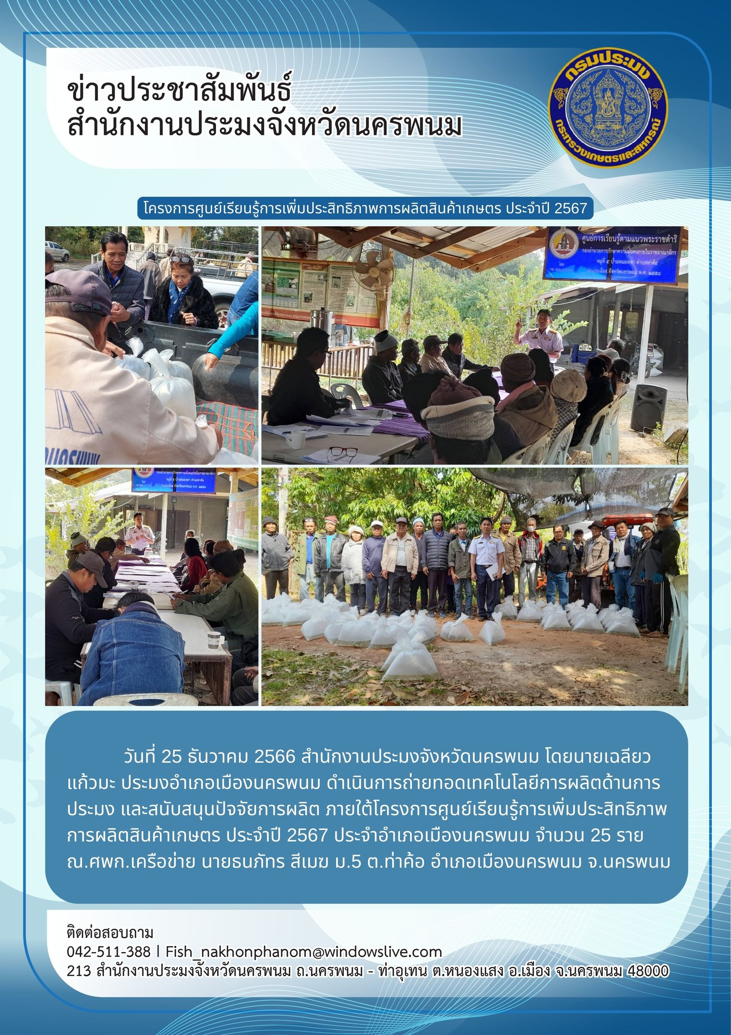 โครงการศูนย์เรียนรู้การเพิ่มประสิทธิภาพการผลิตสินค้าเกษตร ประจำปี 2567..คลิก