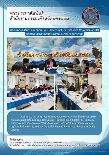 ประชุมคณะกรรมการขับเคลื่อนนโยบายของกรมประมง (Fisheries Co-ordinator:FC) และประชุมสำนักงานประมงจังหวัดนครพนมประจำเดือนธันวาคม 2566..คลิก