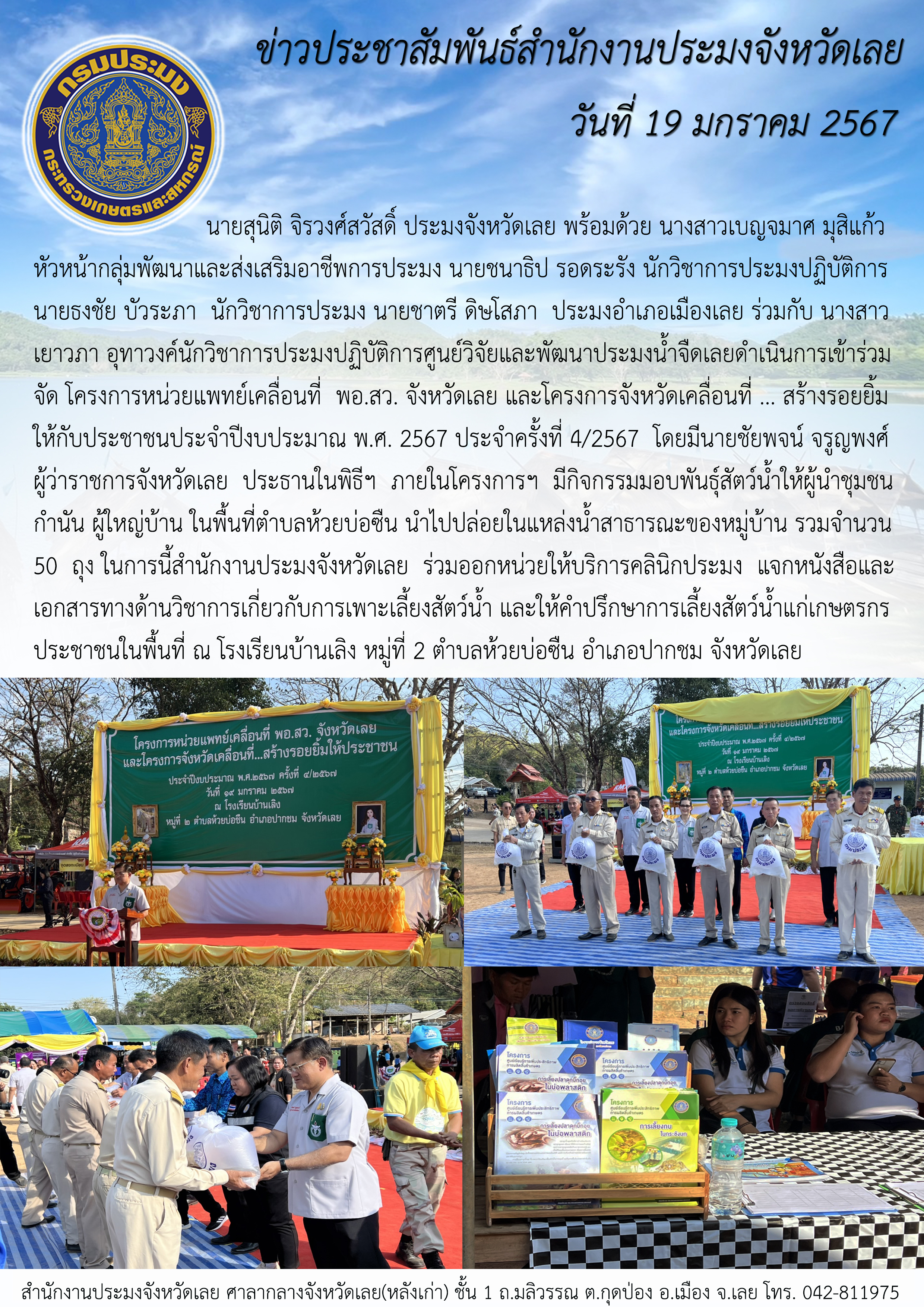 โครงการหน่วยแพทย์เคลื่อนที่ พอ.สว. จังหวัดเลย และโครงการจังหวัดเคลื่อนที่ สร้างรอยยิ้มให้กับประชาชน ประจำปีงบประมาณ พ.ศ. 2567  ครั้งที่ 4/2567