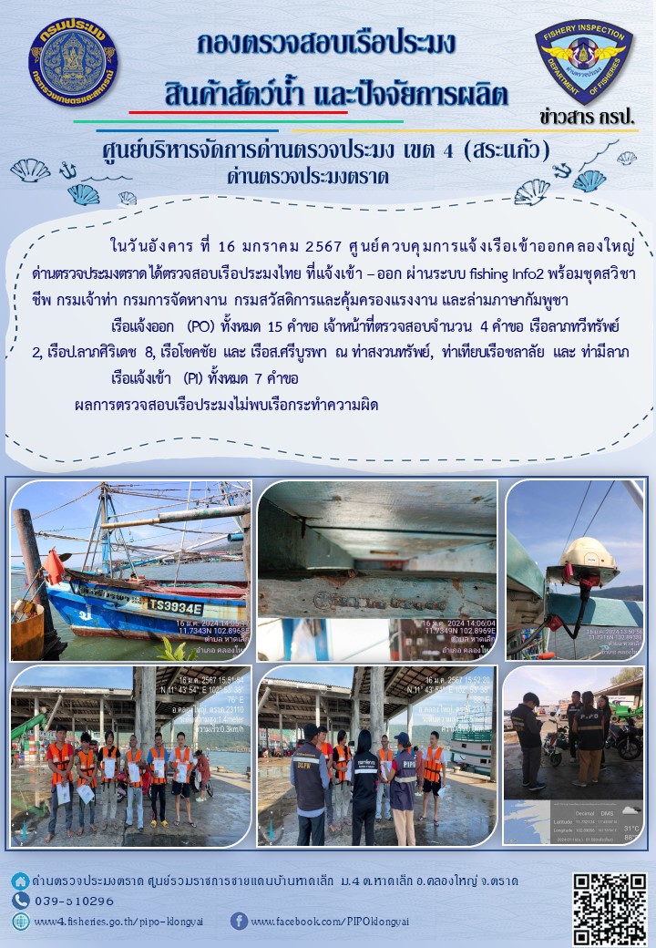 ผลการปฏิบัติงานของศูนย์ควบคุมการแจ้งเรือเข้าออกคลองใหญ่ ด่านตรวจประมงตราด ประจำวันที่ 16 มกราคม 2567..คลิก