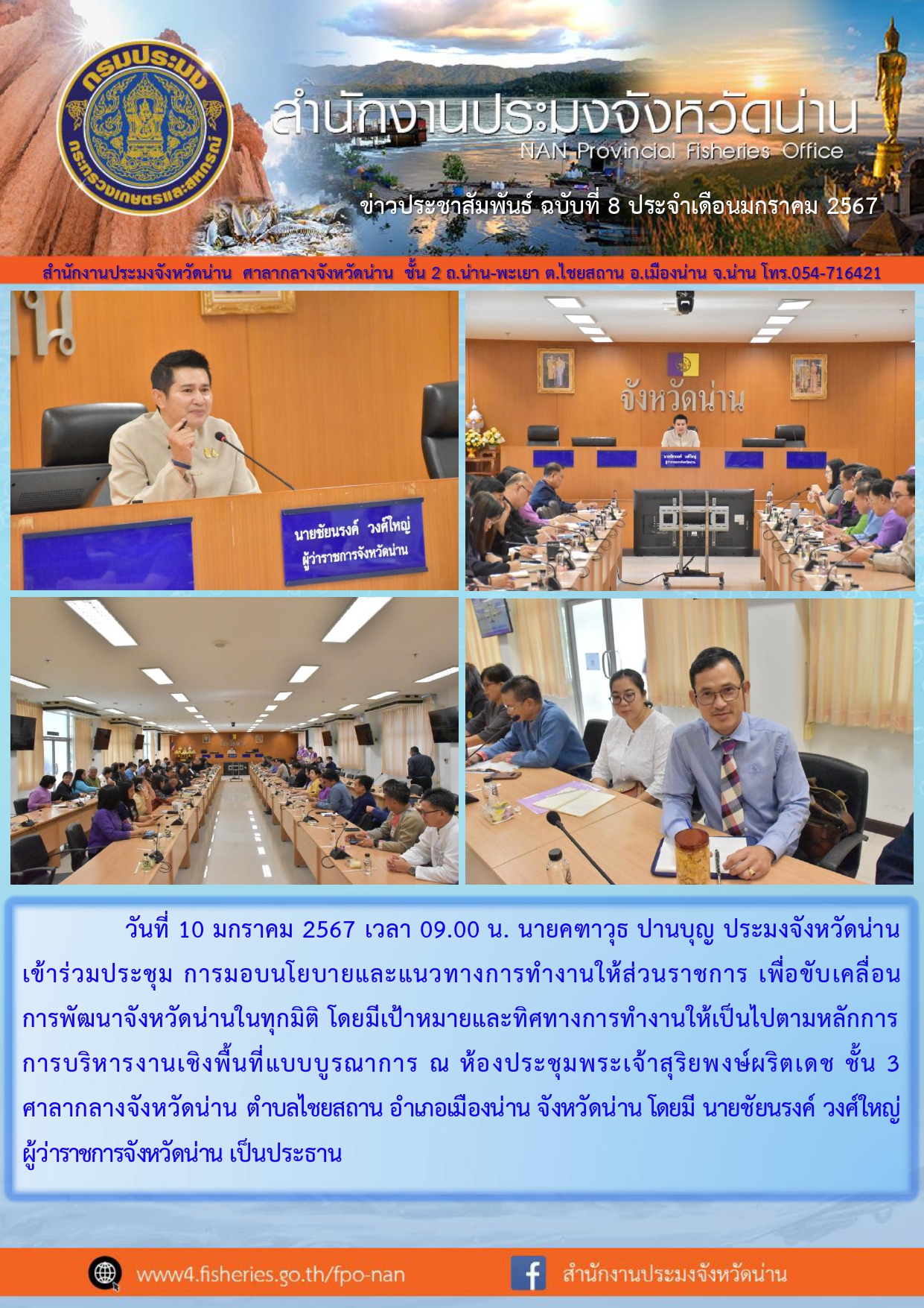 ข่าวประชาสัมพันธ์ :  ครั้งที่ 8 ประจำเดือนมกราคม 2567..คลิก