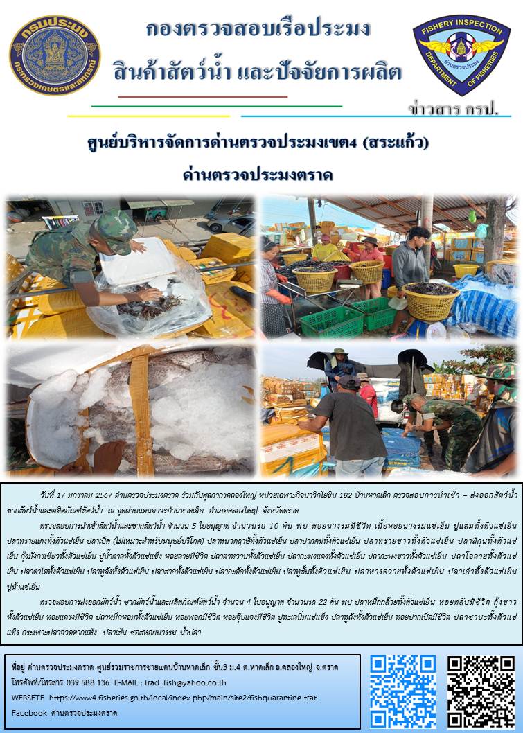 ผลการปฏิบัติงานส่วนงานควบคุมการนำเข้า - ส่งออกสัตว์น้ำ ซากสัตว์น้ำและผลิตภัณฑ์สัตว์น้ำ ด่านตรวจประมงตราด ประจำวันที่ 17 มกราคม 2567..คลิก