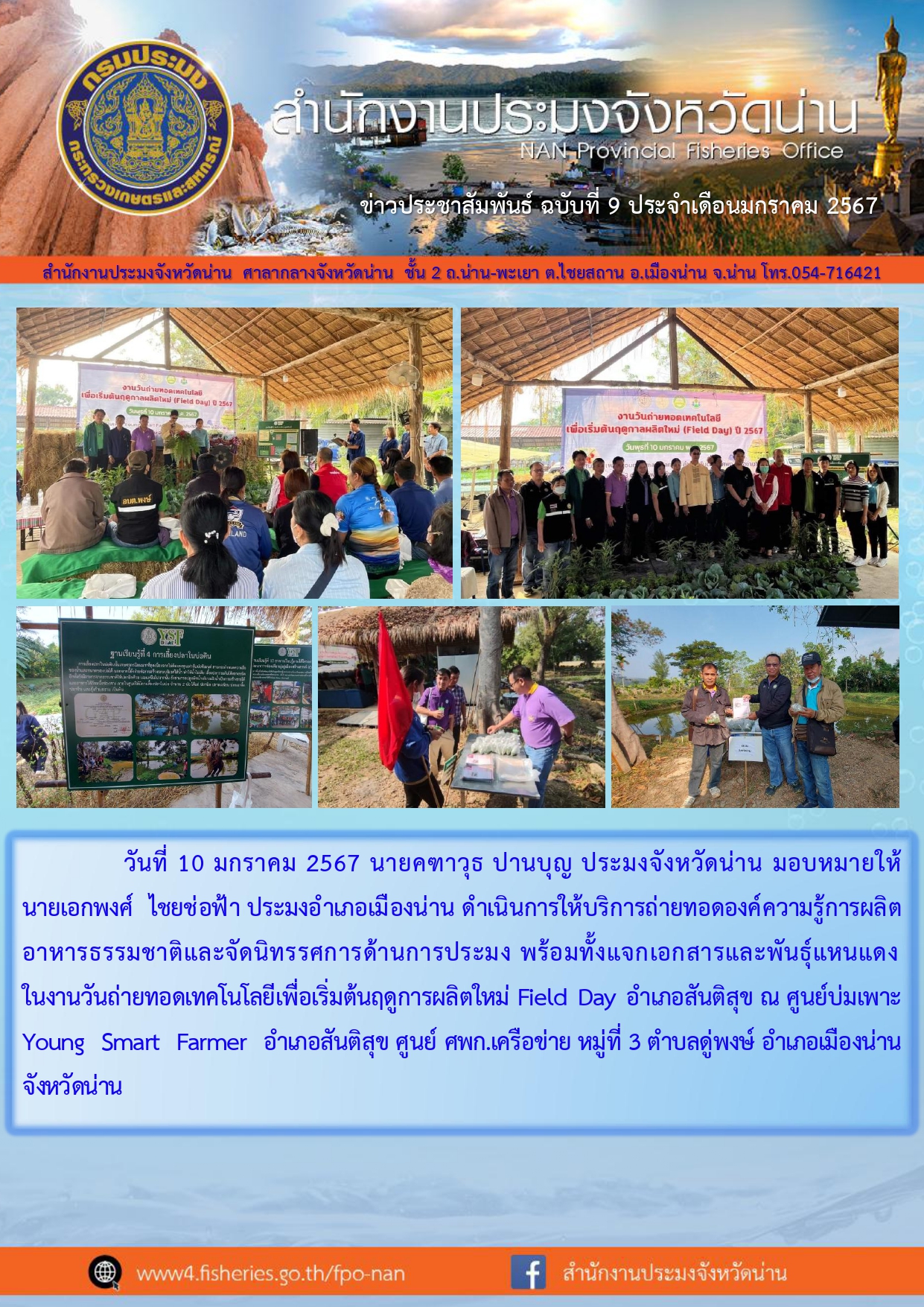 ข่าวประชาสัมพันธ์ :  ครั้งที่ 9 ประจำเดือนมกราคม 2567..คลิก