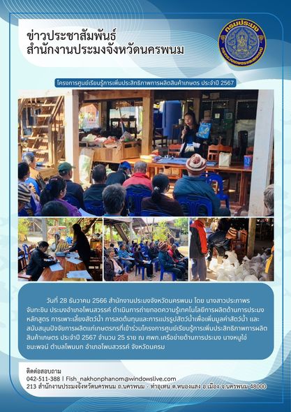 โครงการศูนย์เรียนรู้การเพิ่มประสิทธิภาพการผลิตสินค้าเกษตร ประจำปี 2567..คลิก