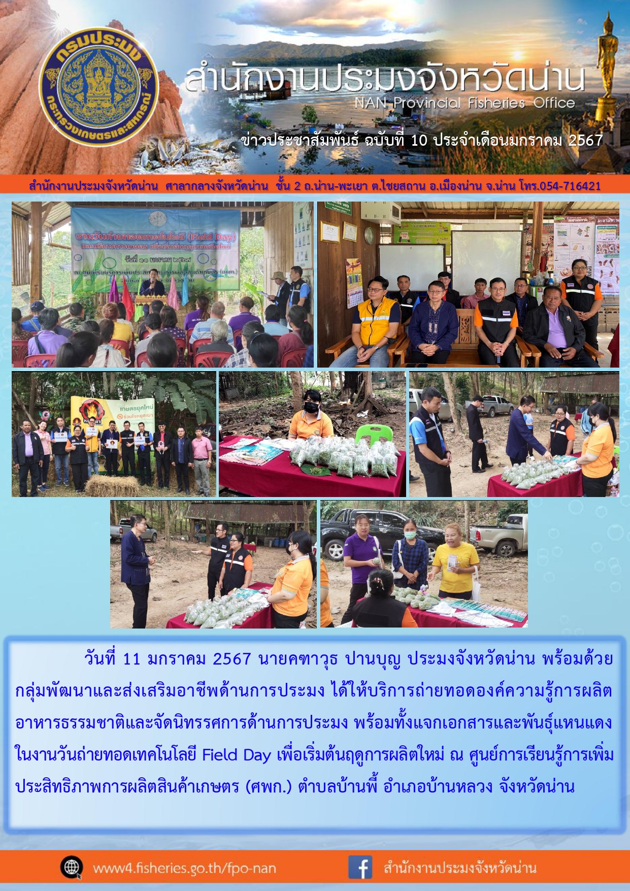 ข่าวประชาสัมพันธ์ :  ครั้งที่ 10 ประจำเดือนมกราคม 2567..คลิก