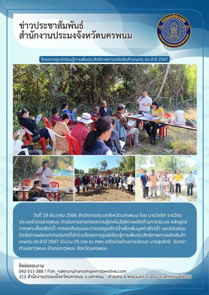 โครงการศูนย์เรียนรู้การเพิ่มประสิทธิภาพการผลิตสินค้าเกษตร ประจำปี 2567..คลิก