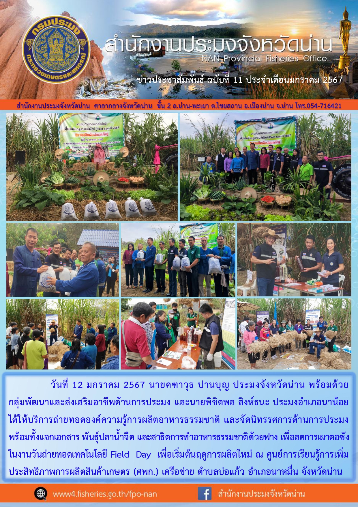 ข่าวประชาสัมพันธ์ :  ครั้งที่ 11 ประจำเดือนมกราคม 2567..คลิก