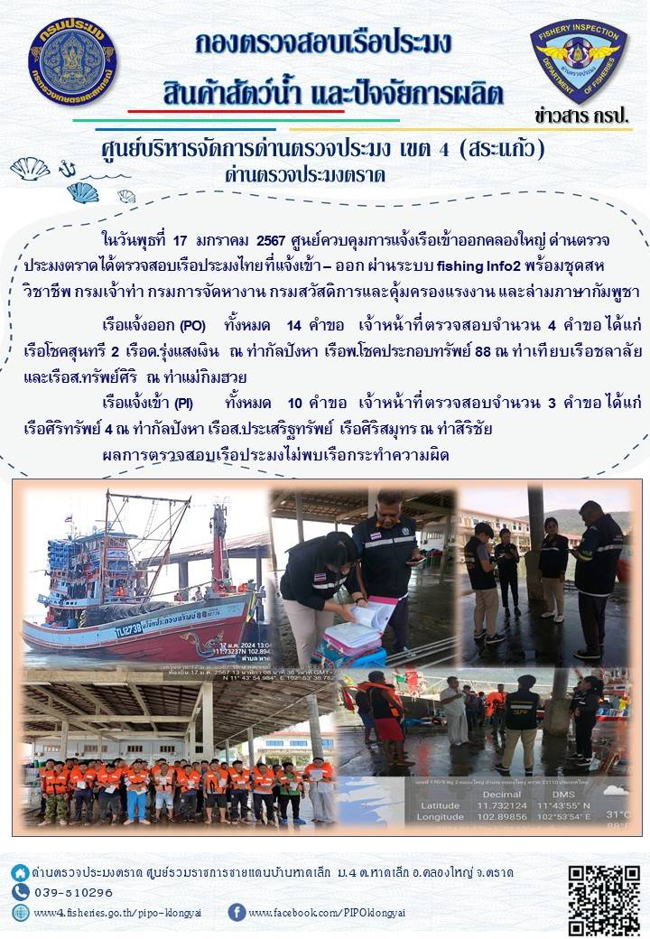 ผลการปฏิบัติงานของศูนย์ควบคุมการแจ้งเรือเข้าออกคลองใหญ่ ด่านตรวจประมงตราด ประจำวันที่ 17 มกราคม 2567..คลิก
