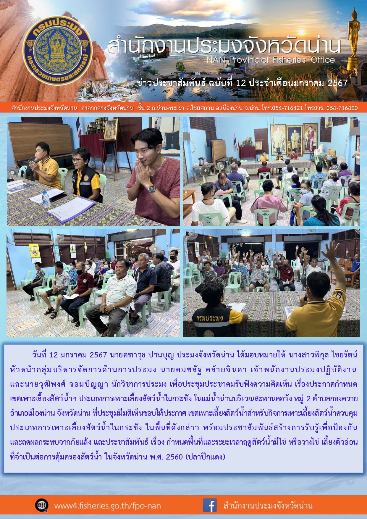 ข่าวประชาสัมพันธ์ :  ครั้งที่ 12 ประจำเดือนมกราคม 2567..คลิก