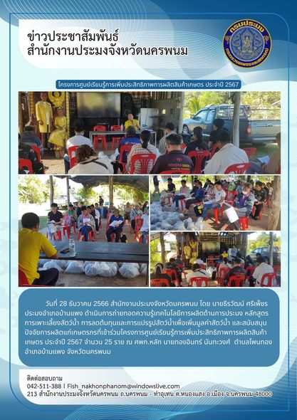 โครงการศูนย์เรียนรู้การเพิ่มประสิทธิภาพการผลิตสินค้าเกษตร ประจำปี 2567..คลิก
