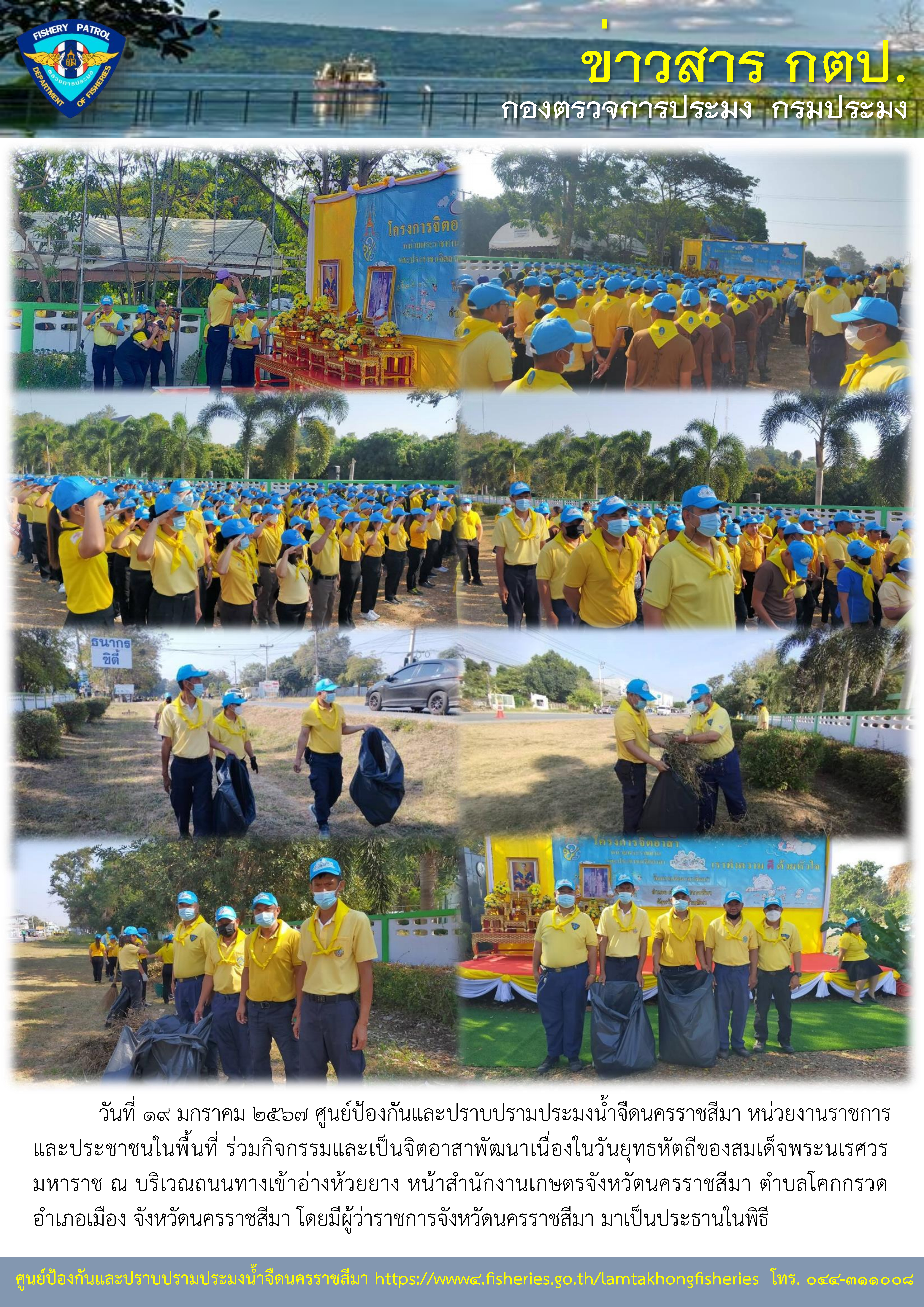ศูนย์ป้องกันและปราบปรามประมงน้ำจืดนครราชสีมา หน่วยงานราชการ และประชาชนในพื้นที่ ร่วมกิจกรรมและเป็นจิตอาสาพัฒนาเนื่องในวันยุทธหัตถีของสมเด็จพระนเรศวรมหาราช