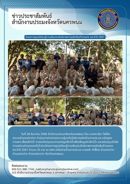โครงการศูนย์เรียนรู้การเพิ่มประสิทธิภาพการผลิตสินค้าเกษตร ประจำปี 2567..คลิก