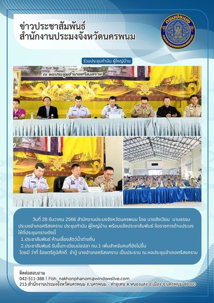 ประชุมกำนัน ผู้ใหญ่บ้าน ในพื้นที่อำเภอศรีสงคราม..คลิก