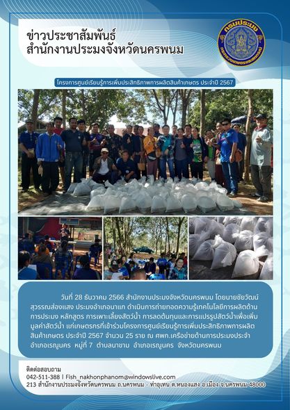 โครงการศูนย์เรียนรู้การเพิ่มประสิทธิภาพการผลิตสินค้าเกษตร ประจำปี 2567..คลิก