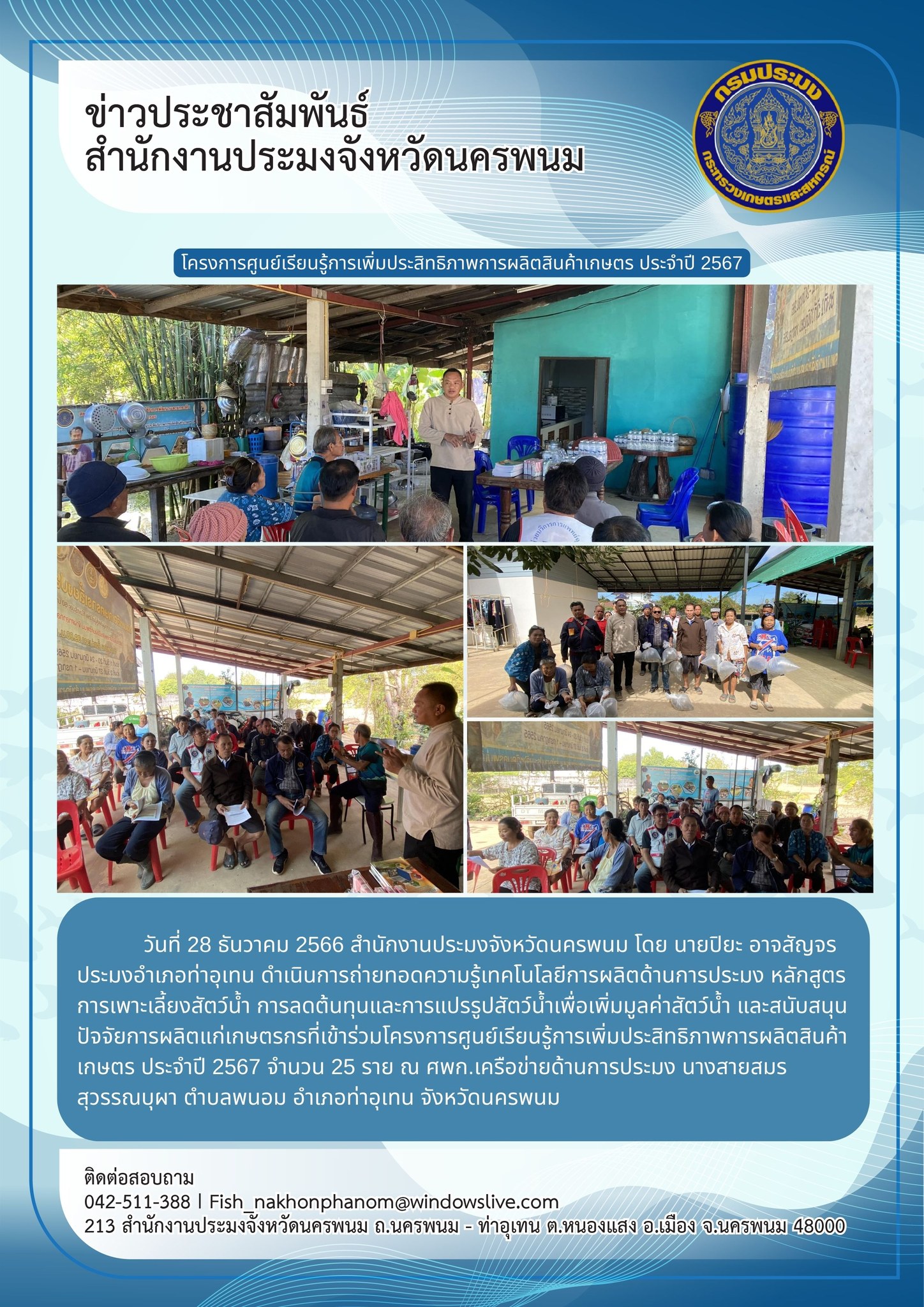 โครงการศูนย์เรียนรู้การเพิ่มประสิทธิภาพการผลิตสินค้าเกษตร ประจำปี 2567..คลิก