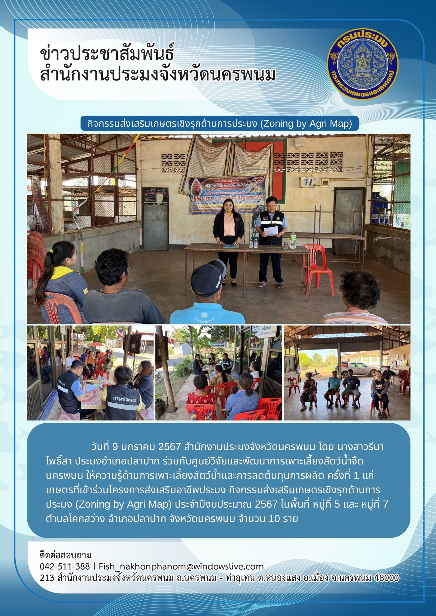 โครงการส่งเสริมอาชีพประมง กิจกรรมส่งเสริมเกษตรเชิงรุกด้านการประมง (Zoning by Agri Map) ประจำปีงบประมาณ 2567..คลิก